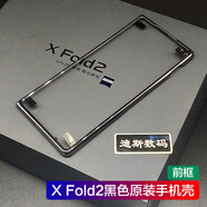 適用vivo X Fold2原裝手機(jī)殼折疊屏保護(hù)套xfold2廠前殼vivoxfold2 黑色手機(jī)殼(前框) 【原裝】 vivo X Fold2