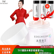 TST冰肌如玉靚膚水嫩舒緩保濕水面霜精華眼霜洗面奶乳液/ 靚膚水嫩舒緩面霜50g