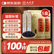 九芝堂 六味地黃丸（濃縮丸）618丸*5盒 滋陰補腎腎陰虧損 補腎 非處方藥 頭暈耳鳴腰膝酸軟骨蒸潮熱遺精