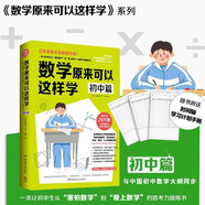 【贈時(shí)間軸學(xué)習(xí)計(jì)劃手賬?】數(shù)學(xué)原來可以這樣學(xué) 初中篇 給孩子的數(shù)學(xué)書 數(shù)學(xué)原來這么有趣 中學(xué)生課外閱讀書科普百科自然科學(xué)數(shù)學(xué)知識讀物數(shù)理化