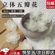 東之天地 布藝小花立體縫紉配件DIY手工材料花朵紗花服裝輔料花朵裝飾配件 【米色3cm】小花5個