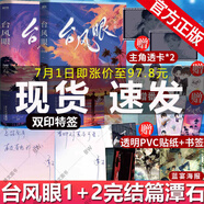 正版雙印特簽】臺(tái)風(fēng)眼全套全冊(cè) 1+2完結(jié)篇 潭石 實(shí)體書(shū)小說(shuō) 折竹 一十四洲 青春文學(xué)耽美小說(shuō) 小蘑菇 C語(yǔ)言修仙 網(wǎng)絡(luò)原名仙道第一小白臉紙飛機(jī) 追尾 雙印特簽】臺(tái)風(fēng)眼小說(shuō)1+2完結(jié)篇