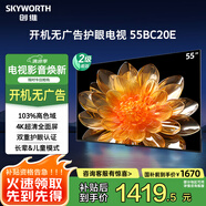 創(chuàng  )維（Skyworth）電視55BC20E 55英寸4K護眼超薄全面屏 開(kāi)機無(wú)廣告 家用游戲液晶平板電視機 家電國家補貼 以舊換新