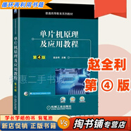 【用過的書 少量筆跡】單片機(jī)原理及應(yīng)用教程第四4版趙全利機(jī)械工業(yè)出版社9787111654506 默認(rèn)規(guī)格