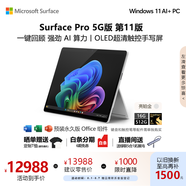 微軟（Microsoft）Surface Pro 第11版 二合一筆記本電腦 AI+PC 驍龍X Elite 16G 512G亮鉑金 5G版 支持SIM卡 輕薄本