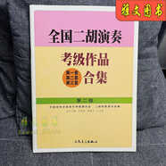 全國二胡演奏考級作品合集教材1-10級全國二胡考級教程書(shū)基礎知識 全國二胡 2 級