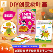 陽光寶貝 3D立體創(chuàng)意樹葉畫童話篇手工DIY粘貼材料包落葉貼畫兒童創(chuàng)意拼貼作品幼兒園作業(yè)假期親子手工 同學(xué)禮物
