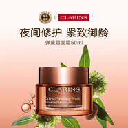 嬌韻詩Clarins升級彈簧晚霜50ml全膚質(zhì)膠原再生【品牌防偽】生日禮物