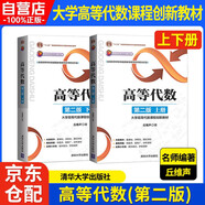 北大 高等代數 丘維聲 上冊+下冊 第二版 第2版 清華大學(xué)出版社 十二五規劃教材 大學(xué)高等代數