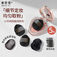 美膚語植絨拇指粉撲5片 腮紅高光小號細(xì)節(jié)定妝小拖鞋散粉撲蜜粉撲MF8338