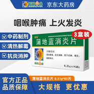 葵花 蒲地藍消炎片 0.31g*60片*3盒裝 清熱解毒 抗炎消腫 用于 癤腫 咽炎 扁桃體炎