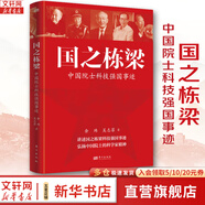 【正版包郵】國之脊梁 中國科學(xué)家的家國天下 中國院士的科學(xué)人生百年 中國脊梁之國之棟梁 弘揚(yáng)科學(xué)精神 中國院士榜樣的力量 東方出版社 正版書籍 新華書店旗艦店文軒官網(wǎng) 國之棟梁：中國院士科技強(qiáng)國事跡