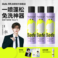 Befe蓬蓬干發(fā)噴霧去油去味免洗 高顱頂神器156ml*3