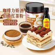 展藝伯爵紅茶粉70g+甘露咖啡力嬌酒50ml 甜品蛋糕面包烘焙原料