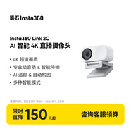 影石（Insta360）【新品上市】Link 2C 主機版 AI智能4K直播攝像頭高清美顏電腦直播設備（靈動(dòng)白 標準套裝）