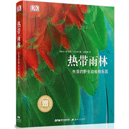 DK熱帶雨林：失落的野生動(dòng)植物樂(lè)園 （瑞士）托馬斯.馬倫特  9787540585617