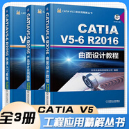 CATIA V5工程應(yīng)用精解叢書(shū) 全3冊(cè) CATIA V5-6R2016 快速入門(mén)教程+產(chǎn)品設(shè)計(jì)實(shí)例精解+曲面設(shè)計(jì)教程 復(fù)雜曲面設(shè)計(jì) 產(chǎn)品設(shè)計(jì) 實(shí)例 機(jī)械工業(yè)出版社