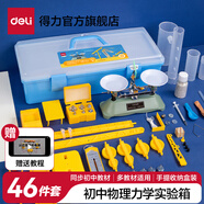 得力小學(xué)初中上下冊科學(xué)電學(xué)電路實驗盒電路實驗玩具串聯(lián)并聯(lián)簡單點亮小燈泡物理實驗器材全套材料制作 【74359初中力學(xué)】46件套 配套教材