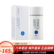 芳珂（FANCL）隔離霜 提亮膚色遮瑕素顏霜 隔離防曬霜SPF50+ 60ml
