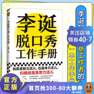 現(xiàn)貨 李誕脫口秀工作手冊 【官方正版包郵】李誕分享創(chuàng)作經(jīng)驗 演講與口才 勵志成功學(xué)書籍 李誕脫口秀工作手冊 創(chuàng)意 創(chuàng)作 靈感 笑場 候場 冷場 吐槽大會 李誕脫口秀工作手冊