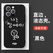 XMSJ韓維辰同款手機殼蘋果16pro華為pura70周邊iPhone15promax韓語vivo插畫小人OPPO小米14愛豆13韓國x ZHR9882韓維辰同款-黑色 iPhone 12