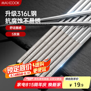 美廚（maxcook）316L不銹鋼筷子 防滑不發(fā)霉家用筷子套裝 公筷餐具 5雙裝 MCK1802