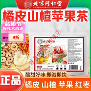 北京同仁堂橘皮山楂果茶自然清新湯色澄亮凈透無雜酸甜好味即泡即飲 橘皮配山楂 健康又享廋 好喝頂呱呱 2袋30包【把奶茶換成它】【讓你愛上喝水】