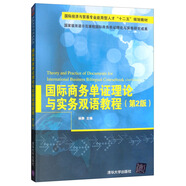 國際商務(wù)單證理論與實務(wù)雙語教程（第2版）