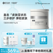 可復美可復美重組膠原蛋白光奕律時(shí)修護精華霜 修護透亮 焦點(diǎn)面霜50g