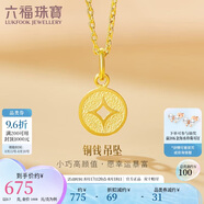 六福珠寶七夕禮物 足金銅錢(qián)黃金吊墜女款掛墜不含項鏈 計價(jià) 約0.70克