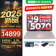 聯(lián)想拯救者Y9000P AI元啟 2025年補(bǔ)貼 電競游戲筆記本電腦  可選滿血RTX5090 24G獨(dú)顯 全新酷睿24核 Ultra9 32G 1T RTX5070 冰魄白 16英寸2.5K超清｜2