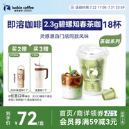 瑞幸咖啡冷熱即溶凍干咖啡茶咖碧螺知春2.3g*18顆黑咖啡粉門店同源風味