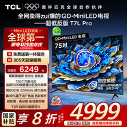 TCL電視 75T7L Pro 75英寸 QD-Mini LED 蝶翼星曜屏 萬象分區(qū) 絢彩XDR2200nits 超薄 國家補貼20% T7K