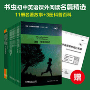 書蟲升級(jí)版初中英語(yǔ)課外閱讀名篇精選 牛津英漢雙語(yǔ)讀物（套裝共14冊(cè) 附掃碼音頻、習(xí)題答案）綠野仙蹤 湯姆索亞歷險(xiǎn)記 阿拉丁和神燈 魯賓孫漂流記 小公主 悲慘世界 福爾摩斯 愛麗絲漫游奇境
