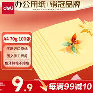得力（deli）A4 70g淺黃色復(fù)印紙 彩色打印紙 兒童手工DIY折紙剪紙彩紙 非硬卡紙 100張/包 7391【經(jīng)典熱銷】