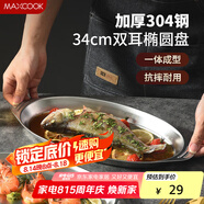 美廚（maxcook）304不銹鋼盤碟 魚盤盆碟橢圓盤碟34CM MCWA8373