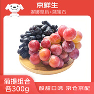 京鮮生 妮娜皇后300g+藍寶石300g 葡萄提子 生鮮水果 時(shí)令嘗鮮