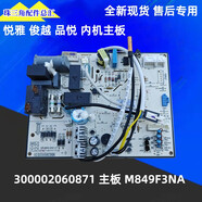 BEYZK適用格力空調悅雅俊越品悅內機電腦板 300002060871 主板M849F3NA