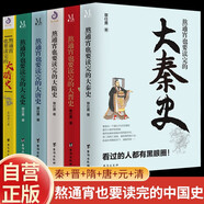 【全6冊】熬通宵也要讀完的大秦史+大晉史+大隋史+大唐史+大元史+大清史 中國歷史中國史秦朝晉朝隋朝唐朝唐代元朝清朝歷史臺(tái)海出版社