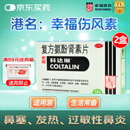 [原研進口]幸?？七_琳 復(fù)方氨酚腎素片12片*2盒 感冒咳嗽 過敏性鼻炎 對乙酰氨基酚 幸福傷風(fēng)素 發(fā)熱頭痛