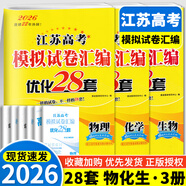 備考2026 恩波38套江蘇全國高考模擬試卷匯編優(yōu)化數學(xué)語(yǔ)文英語(yǔ)物理化學(xué)生物地理政治歷史江蘇28套 高中一二三輪總復習資料真題卷 3本套【江蘇版】恩波高考 物化生