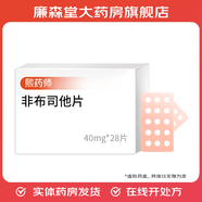 [熙藥師]非布司他片 40mg*28片 2盒裝