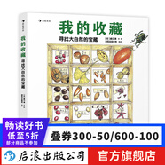 我的收藏：尋找大自然的寶藏 6到12歲小學(xué)生兒童植物動(dòng)物科普百科書籍大全 讀物繪本課外圖畫書  后浪
