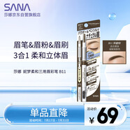 莎娜（SANA）眉筆眉粉三合一防水防汗不暈染好上色初學(xué)者B11深邃棕0.45g