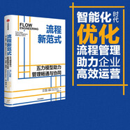 流程新范式 五力模型助力管理暢通與協(xié)同 一本書打通企業(yè)流程 創(chuàng)新 企業(yè)管理 中信出版社