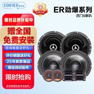 漫步者汽車(chē)音響原車(chē)替換升級ER系列四門(mén)6喇叭6.5英寸車(chē)載揚聲器車(chē)型定制