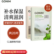 Gonim韓國(guó)Gonim覓境之源面膜積雪草補(bǔ)水保濕 補(bǔ)水+提亮（二盒顏色可選） 20片