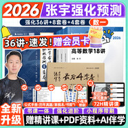張宇26考研數(shù)學(xué)張宇強(qiáng)化36講2026張宇基礎(chǔ)30講+1000題啟航書課包高等數(shù)學(xué)線性代數(shù)概率論數(shù)一數(shù)二數(shù)三愛啟航閱讀狂歡節(jié)【宇哥指定店鋪】 【數(shù)一】2026張宇強(qiáng)化36講+8+4【現(xiàn)貨速發(fā)】