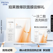 珀萊雅（PROYA）【嘗鮮禮】雙抗面膜特證版2片裝