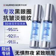 華美科眼霜去黑眼圈抗皺緊致淡化黑眼圈細紋提拉去袋 2支【優(yōu)惠裝】
